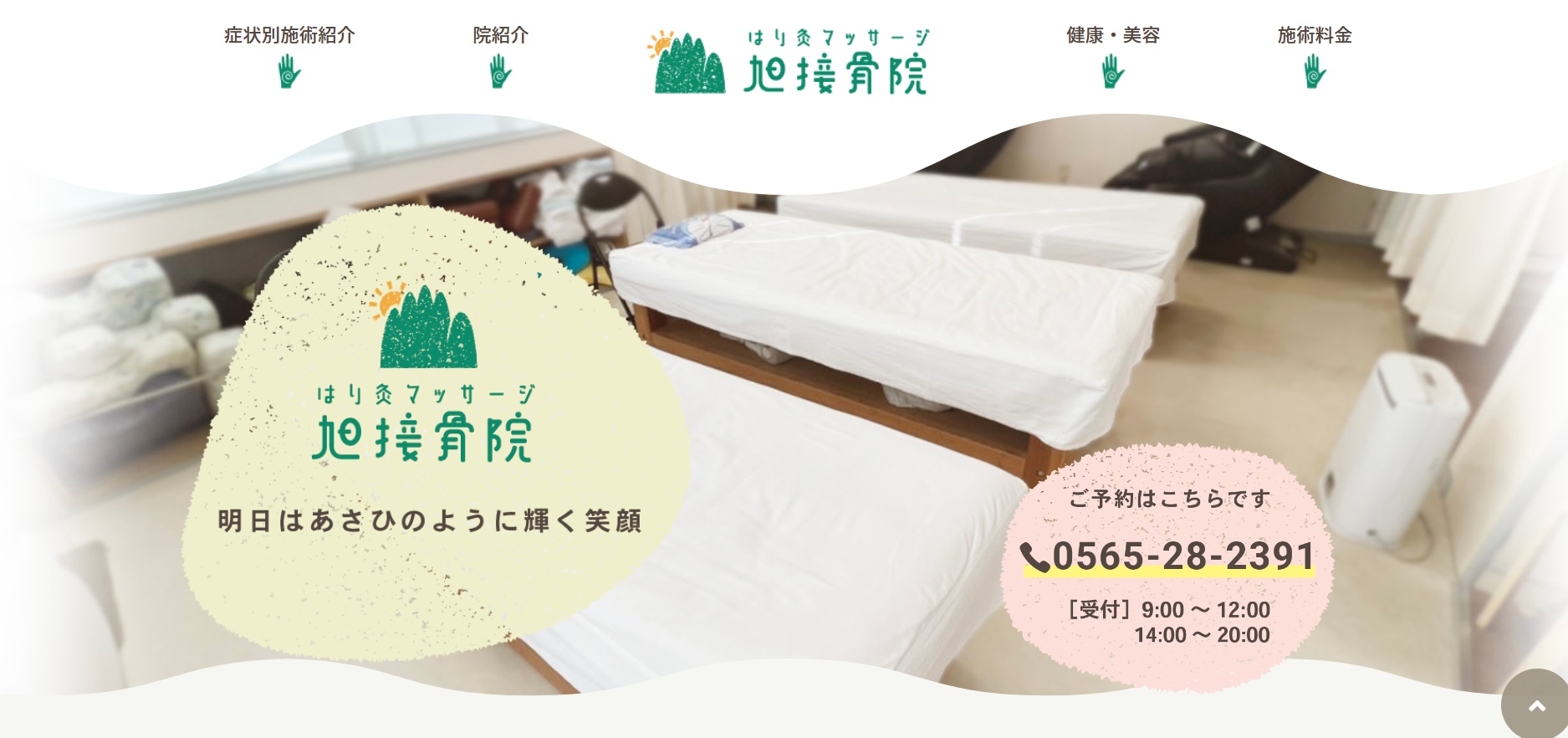 旭接骨院